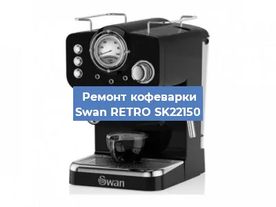 Чистка кофемашины Swan RETRO SK22150 от накипи в Челябинске